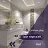 جبس بورد للحمامات الصغيرة 2026