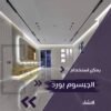 ديكورات اسقف جبس بورد حديثة مودرن