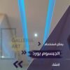 ديكورات جبس بورد تناسب المساحات الصغيرة