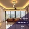 ديكورات جبس بورد حديثة 2025