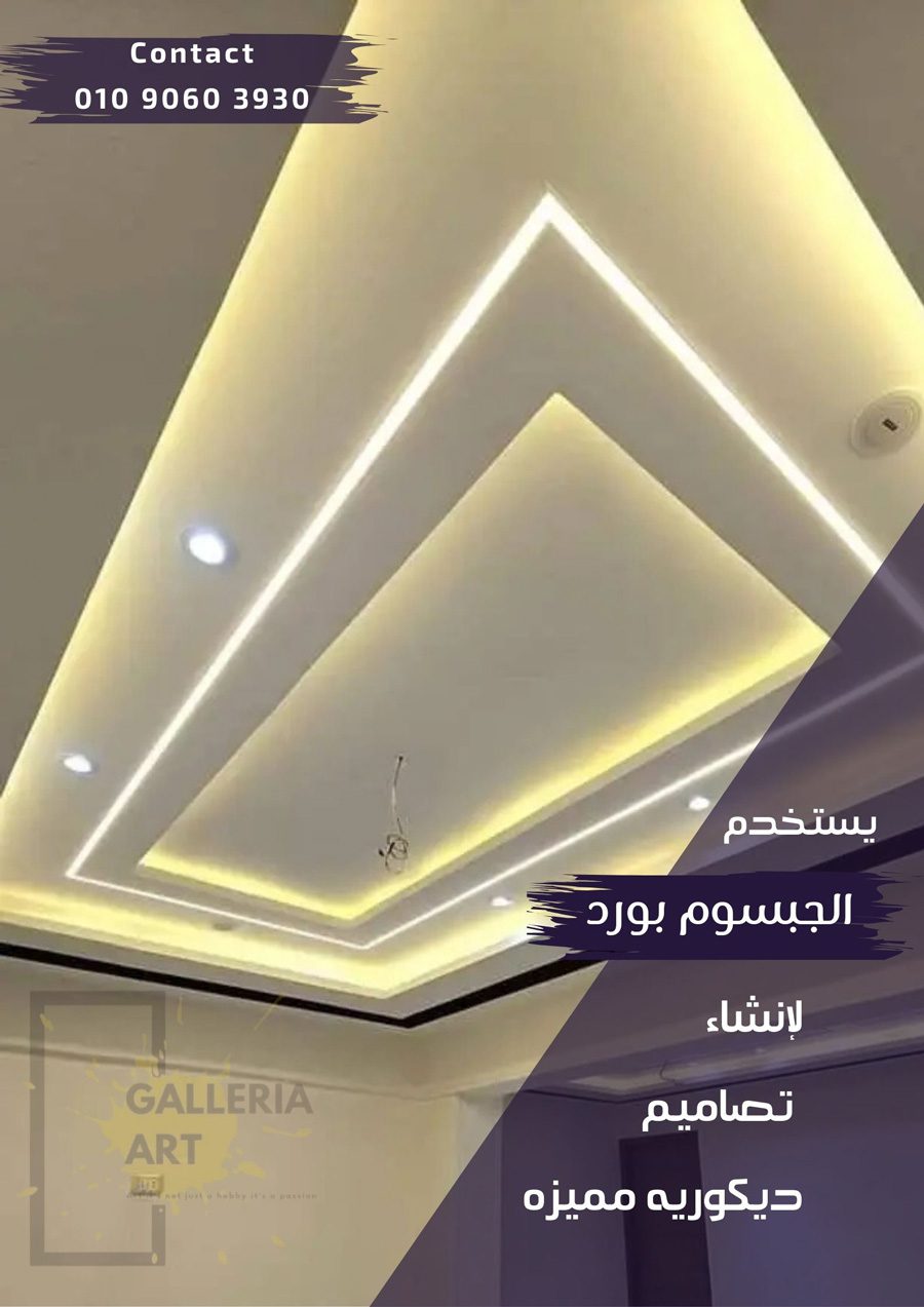 ديكورات اسقف جبس بورد للصالات مستطيلة و للريسبشن مودرن