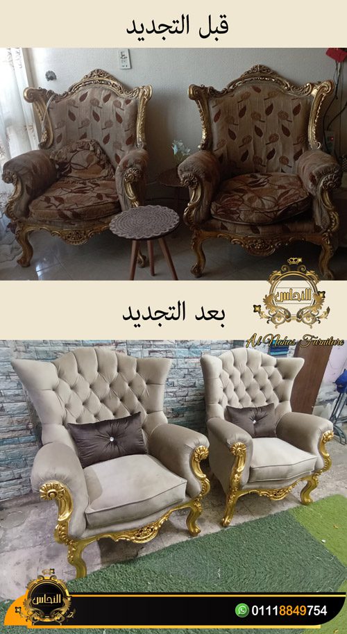 تنجيد صالونات مودرن و كلاسيك و تجديد الصالون القديم بالكامل