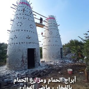 انشاء ابراج حمام فخار و مزرعة حمام لاحم فرنساوي