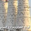 مشروع انشاء برج حمام و مزرعة تربية الحمام بالفخار