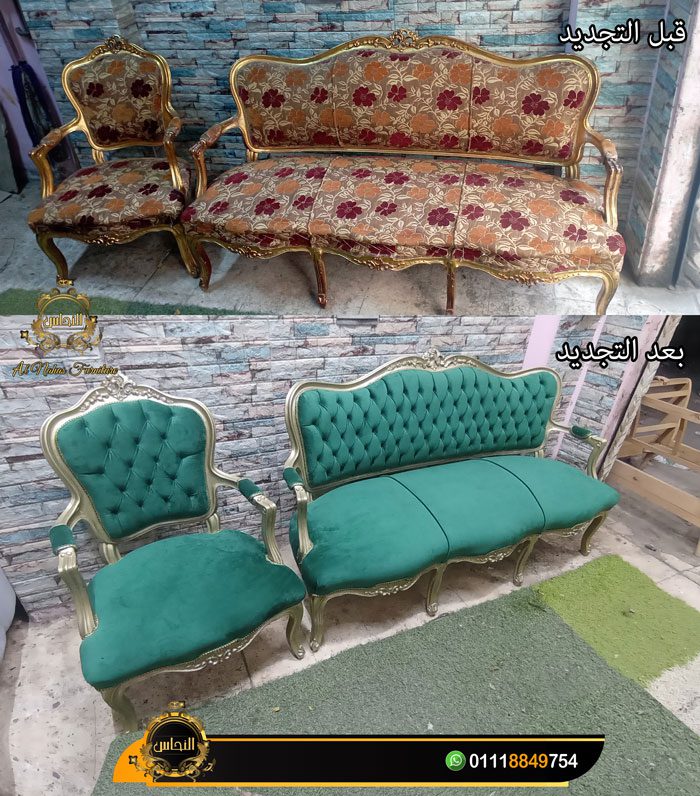 اعادة تنجيد الصالونات و الانتريهات و الركنات | تجديد الاثاث القديم بأفضل الخامات