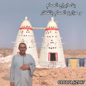 بناء ابراج حمام فخار متينة