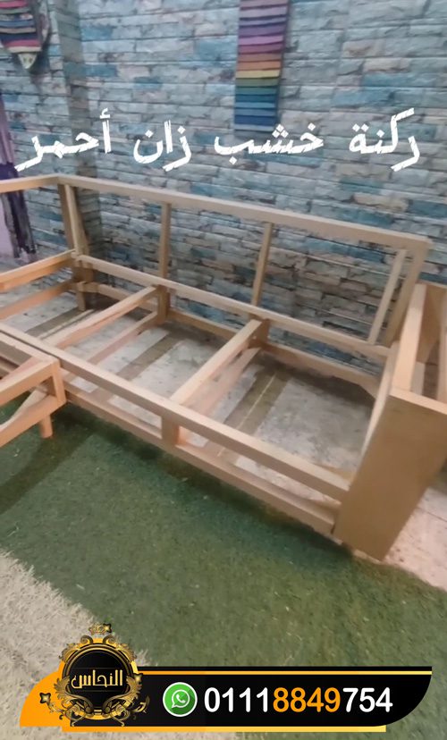 تنجيد ركنة مودرن خشب زان احمر و تجديد الركن القديمة بأفضل الخامات