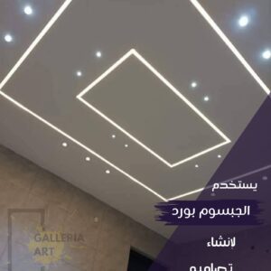 جبس بورد اسقف بسيط
