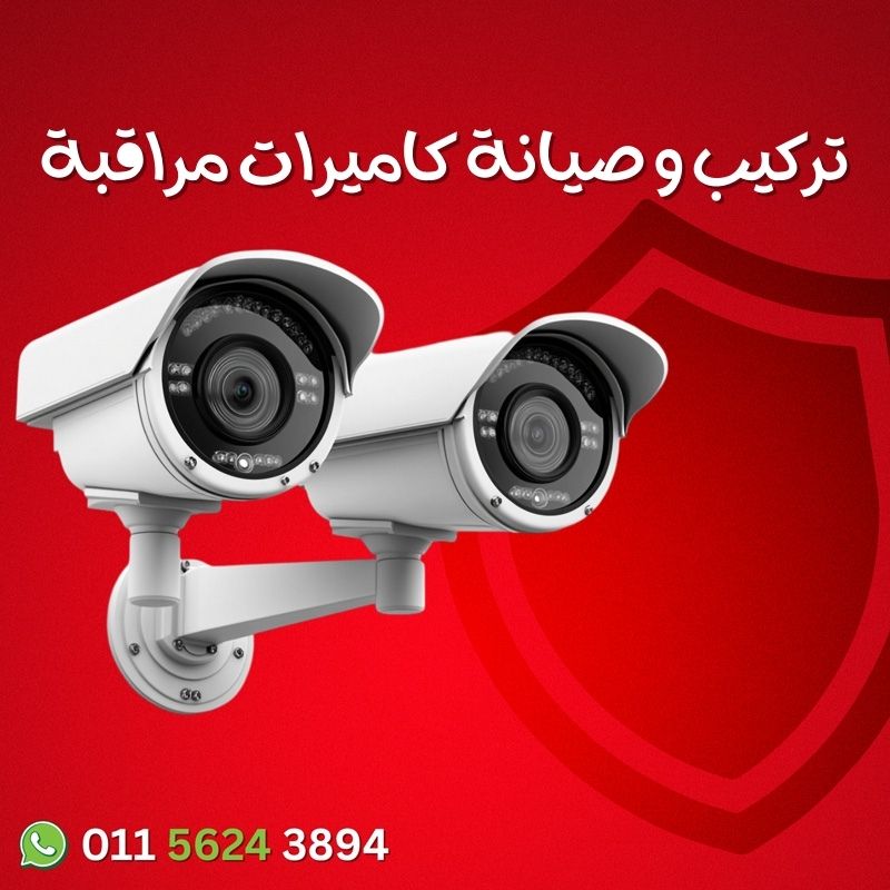 تركيب كاميرات مراقبه في حدائق الاهرام وجميع محافظات مصر بأعلى معايير الأمان والكفاءة