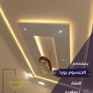 اسقف جبس بورد للصالات مستطيلة