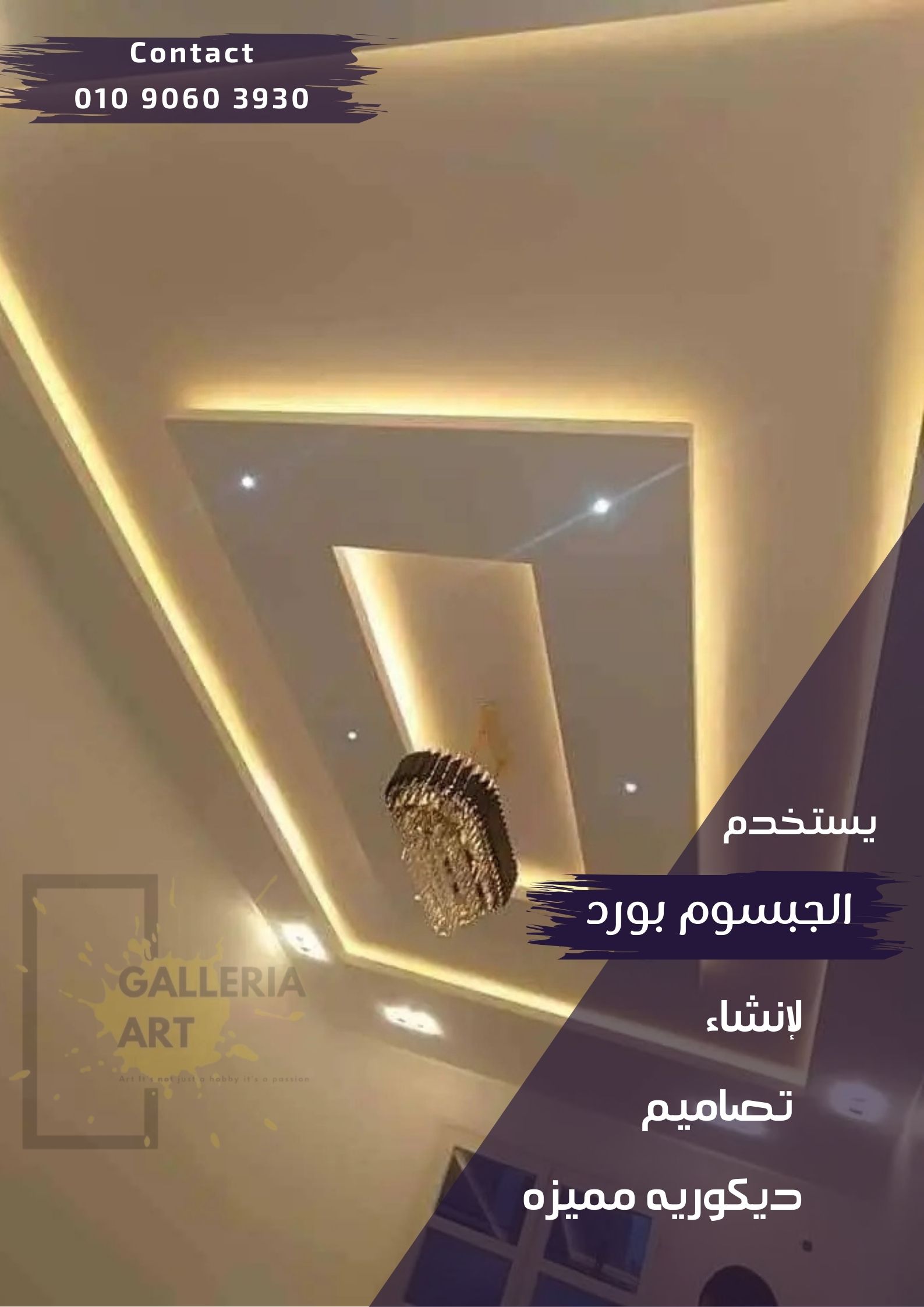 ديكورات جبس بورد مودرن و كلاسيك للصالات والريسبشن