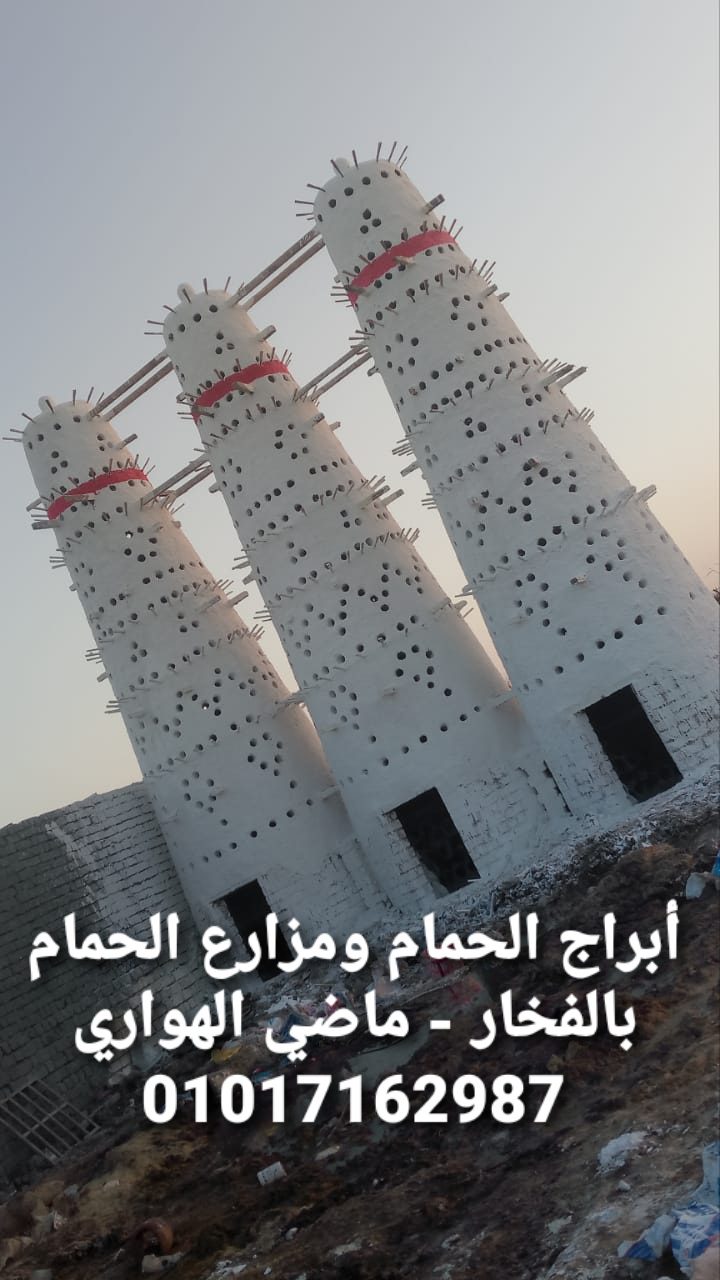 مشروع ابراج الحمام للبيوت والمزارع بمواصفات عالية