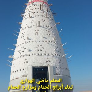 مشروع برج حمام صغير فخار للمساحات الصغيرة والكبيرة