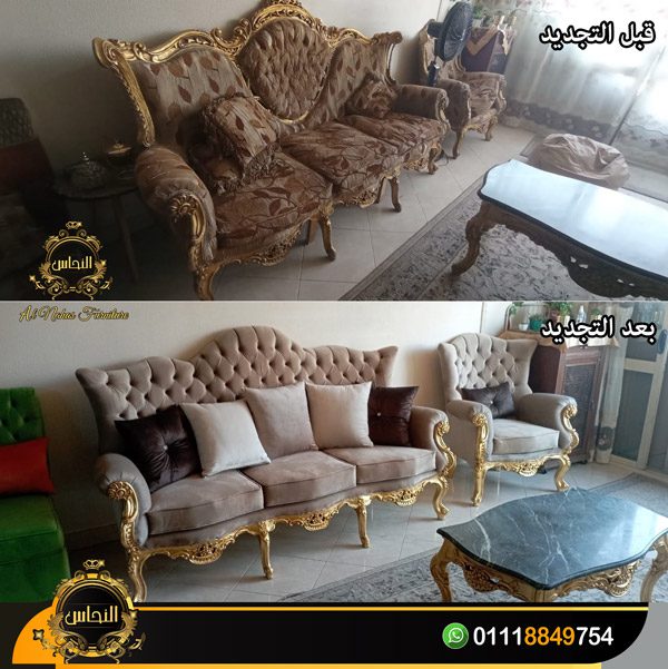 تنجيد كنب و كراسي سفرة و ظهر السرير بخامات عالية الجودة