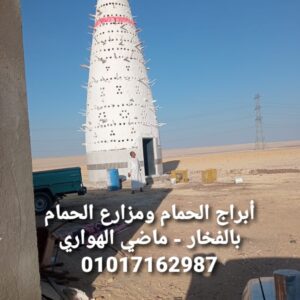 مشروع حمام بلدي متكامل - بناء ابراج الحمام بالفخار