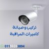 تركيب كاميرات مراقبة في حدائق اكتوبر