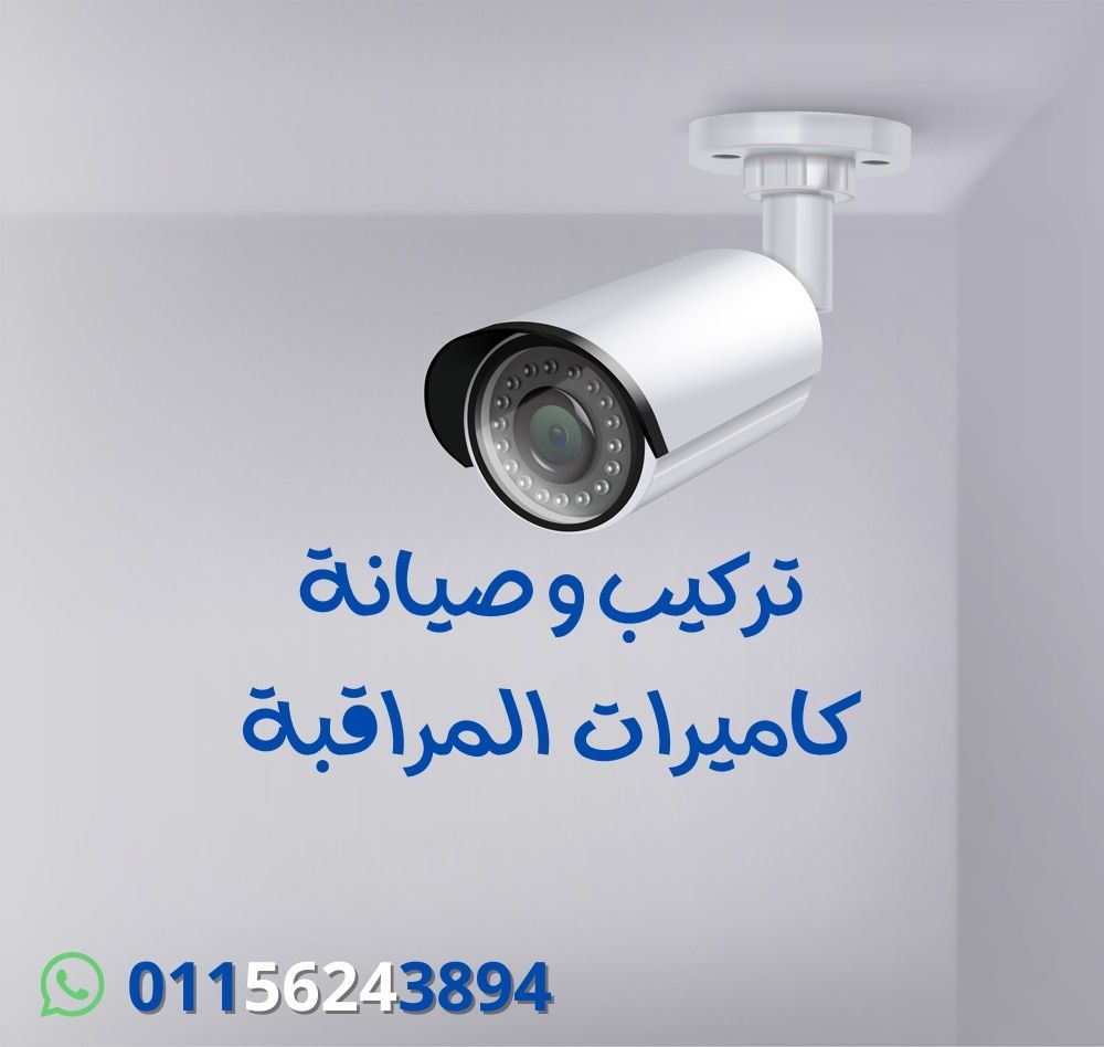 تركيب كاميرات مراقبة في حدائق اكتوبر وجميع محافظات مصر بأفضل جودة وأسعار