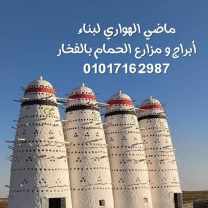 إنشاء مشروع حمام لاحم فرنسي عالي الإنتاج و ابراج حمام فخار