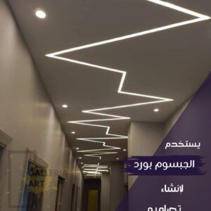 جبس بورد فلات ليد بروفايل