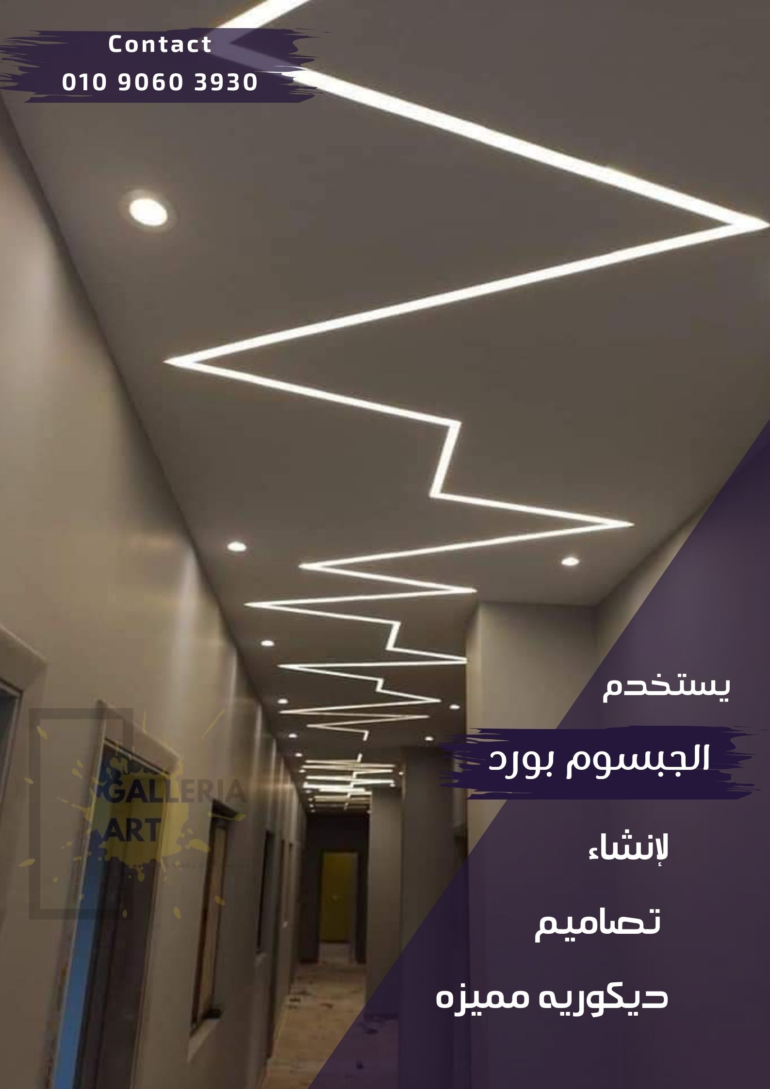 جبس بورد فلات ليد بروفايل بأحدث تصميمات 2025 للمنازل والشركات