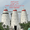بناء ابراج حمام و مزارع الحمام بالفخار