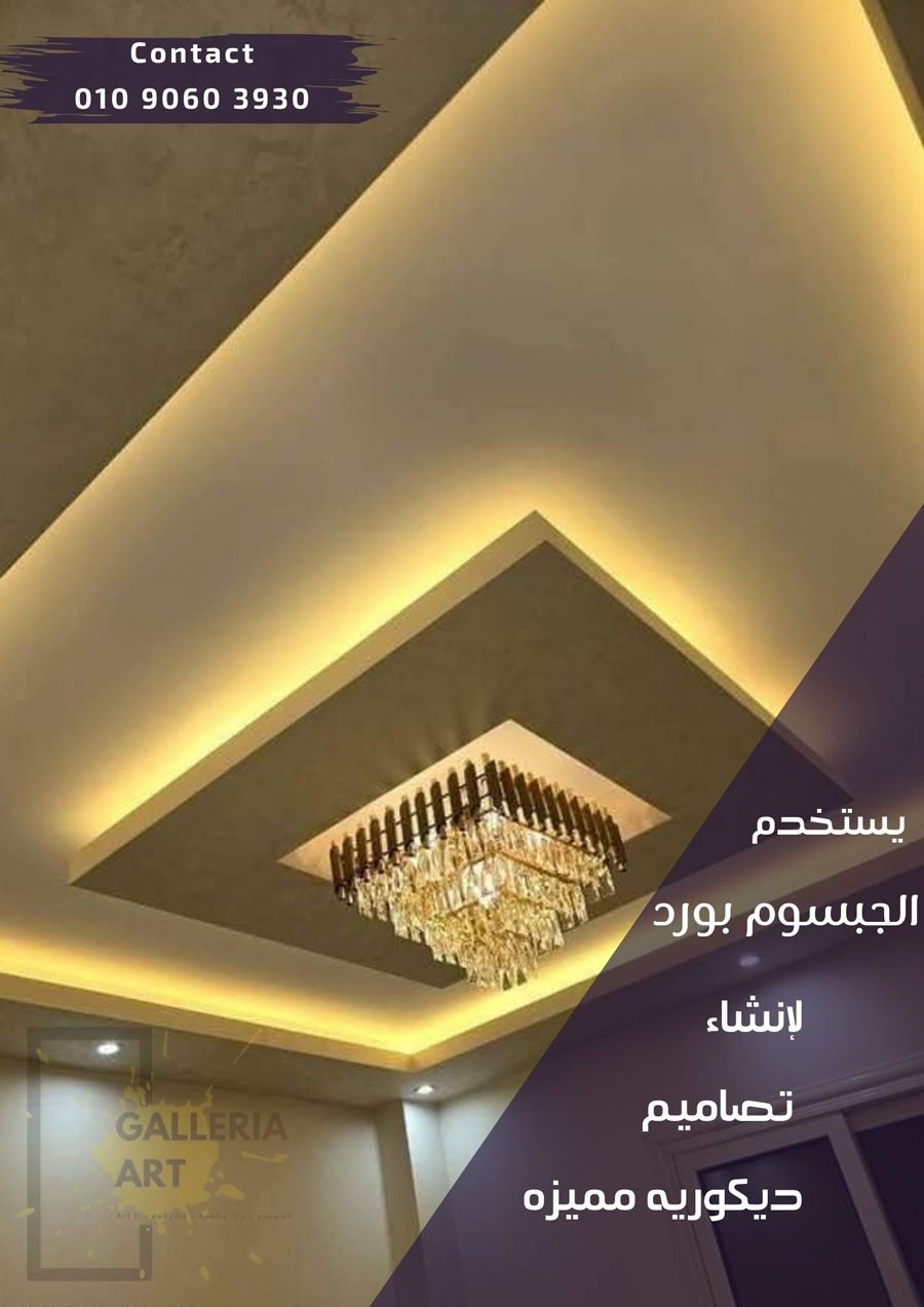 اسقف جبس بورد بيت نور كلاسيك ومودرن للصالات والريسبشن بديكورات عصرية