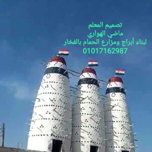 ابراج تربية الحمام - مشروع تربية الحمام البلدي و الحمام اللاحم الفرنسي