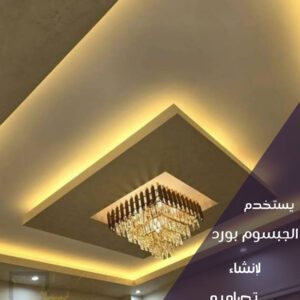 جبس بورد بيت نور