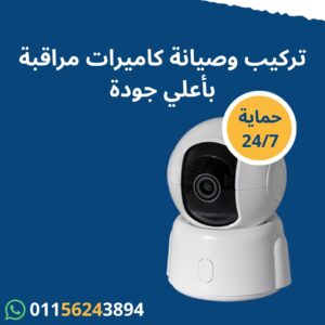 تركيب كاميرات مراقبة في مدينتي وجميع محافظات مصر