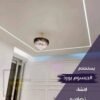 تصميم اسقف جبس بورد حديثة فلات ليد بروفايل عصري