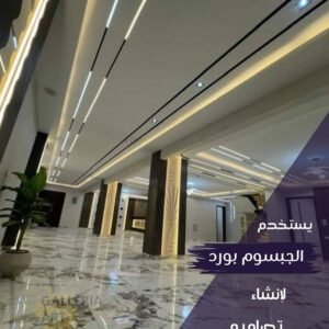 اشكال جبس بورد 2026