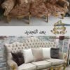 تجديد الصالونات القديمة بأعلى جودة