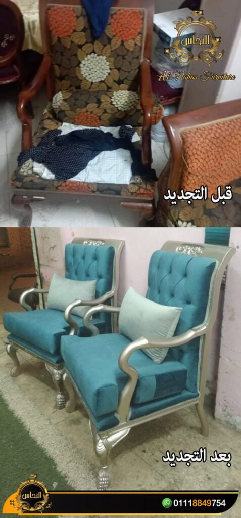 تجديد صالونات قبل وبعد يوضح الفرق في الألوان والتنجيد