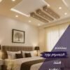 أحدث جبس بورد غرف نوم 2026 مودرن بسيطة
