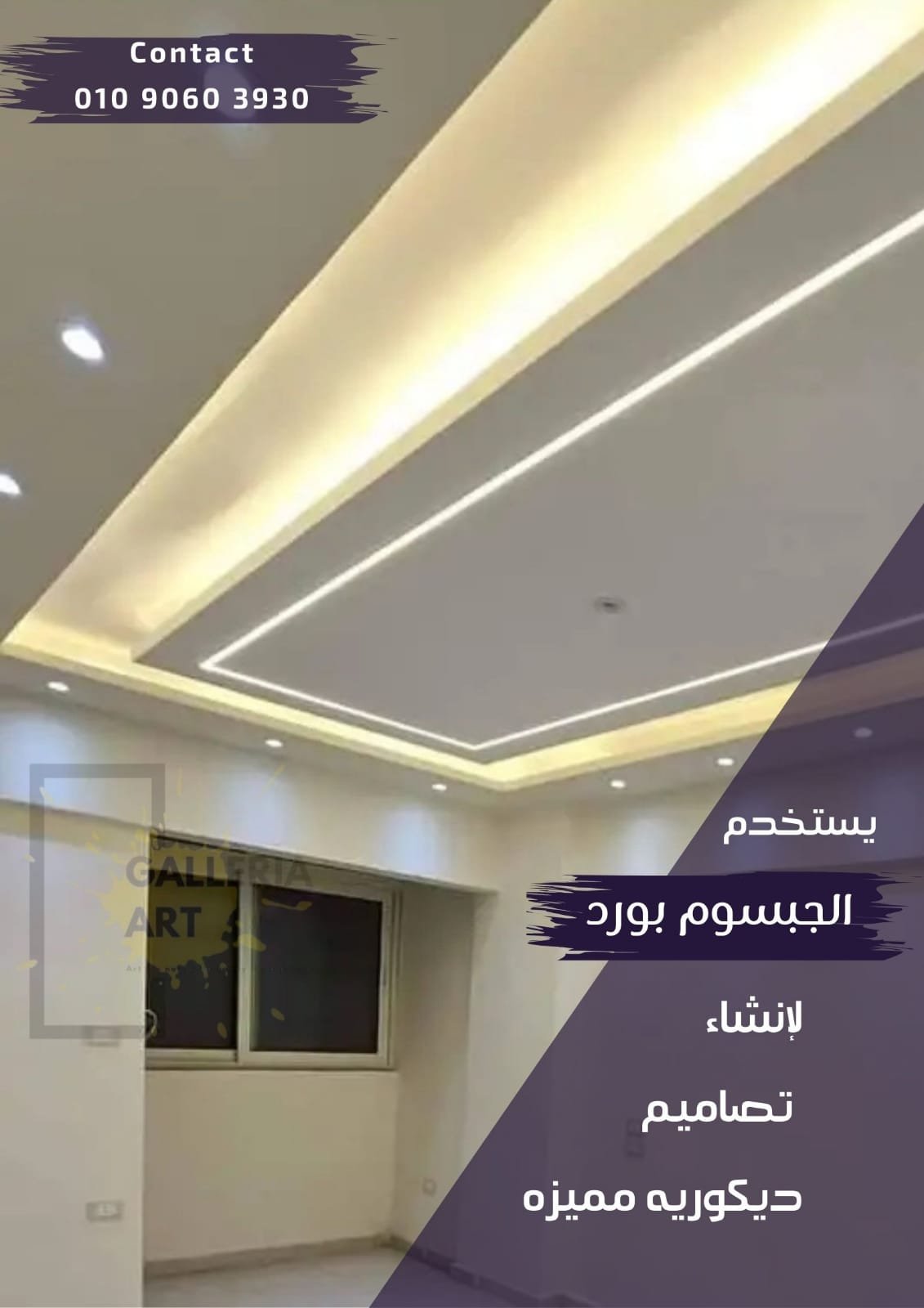 جبس بورد للمحلات التجارية والشقق السكنية والمكاتب الادارية