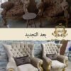 خدمة تجديد صالون قديم الاحترافية