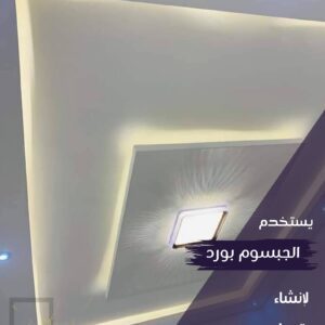 جبس بورد بيت نور دوران و مقلوب بتصميمات عصرية