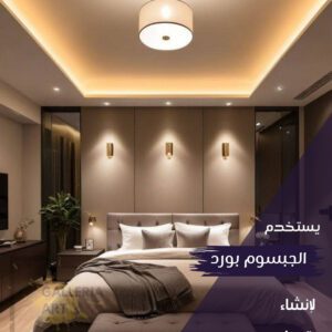 جبس بورد غرف نوم