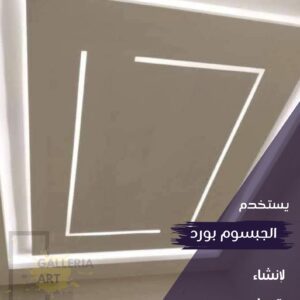 اسقف جبس بورد حديثة للصالون
