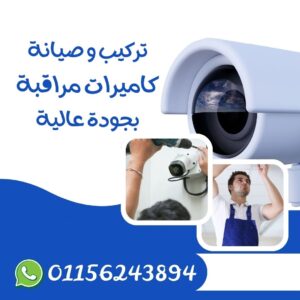 تركيب كاميرات مراقبة فيصل