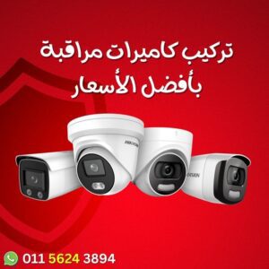 تركيب كاميرات مراقبة العاشر من رمضان