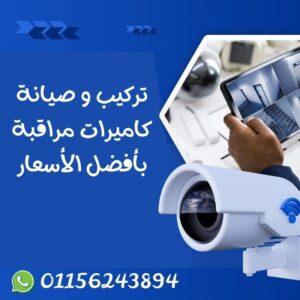 تركيب كاميرات مراقبة مدينة بدر