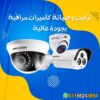 تركيب كاميرات مراقبة القطامية