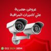تركيب كاميرات مراقبة العبور