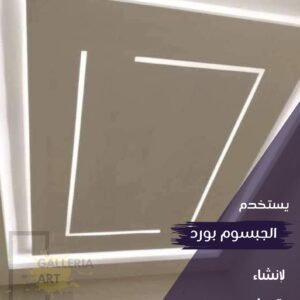اسقف جبس بورد حديثة للصالون بتصميم يواكب أحدث اتجاهات الديكور