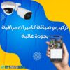 تركيب كاميرات مراقبة المقطم