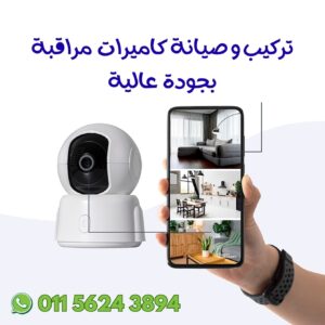 تركيب كاميرات مراقبة الزمالك