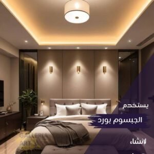 جبس بورد غرف نوم بتصميم هادئ يعزز الإحساس بالراحة