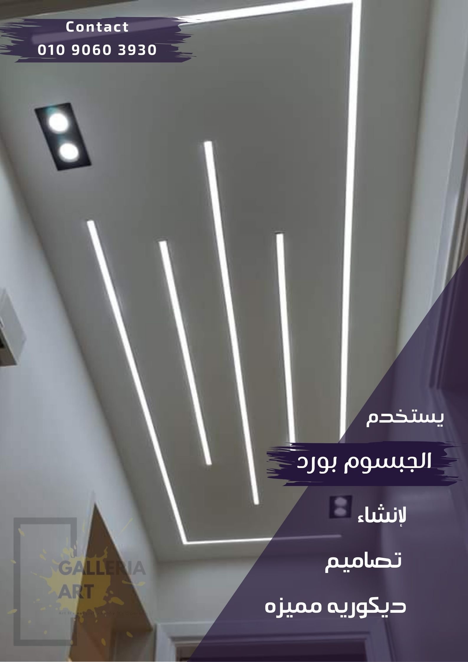 جبس بورد فلات لتصميم أسقف عصرية تناسب جميع المساحات الداخلية