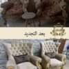 خدمة تنجيد كراسي صالون قديمة الاحترافية